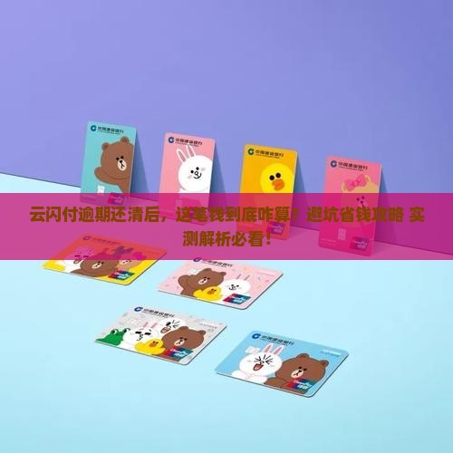 云闪付逾期还上怎么处理逾期金额