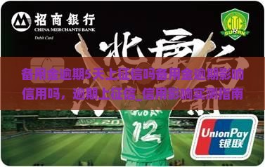 备用金逾期5天上征信吗备用金逾期影响信用吗