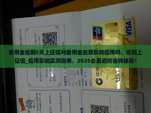备用金逾期5天上征信吗备用金逾期影响信用吗