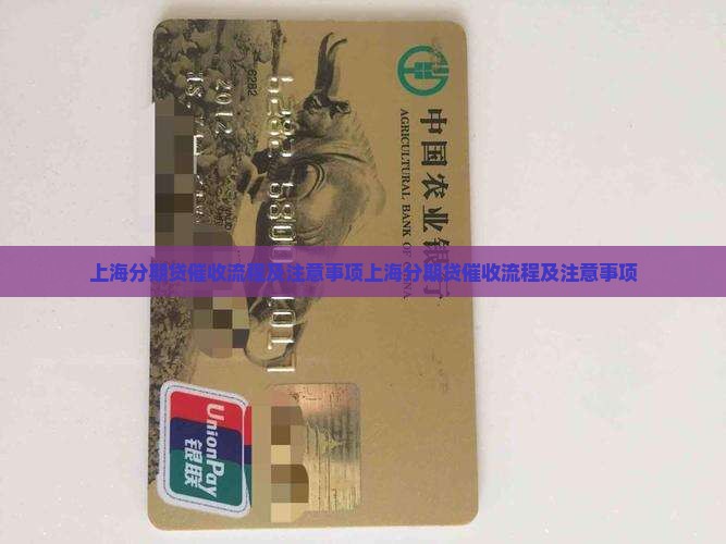 上海分期贷催收流程及注意事项