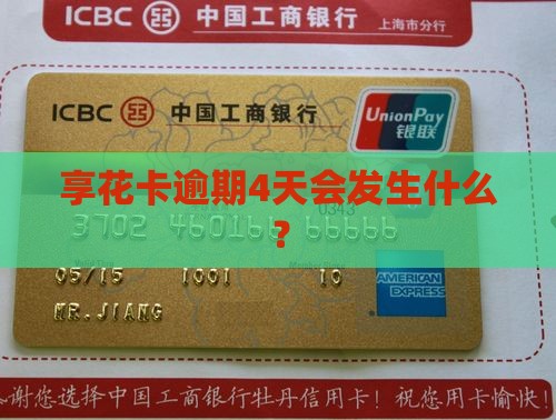 羊小咩享花卡逾期4天会发生什么