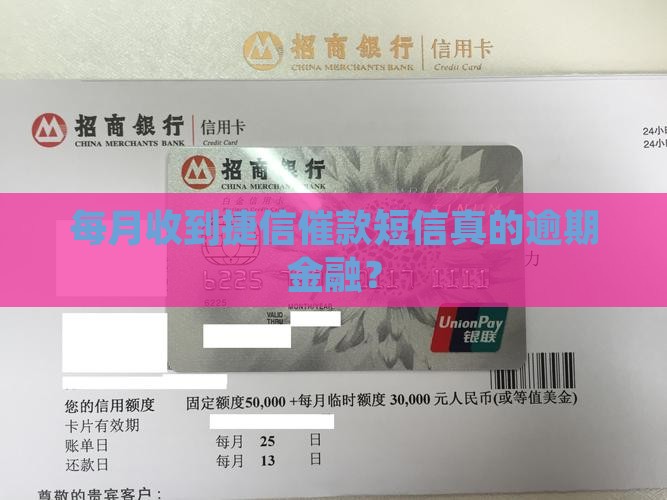 每月收到捷信催款短信是真的吗