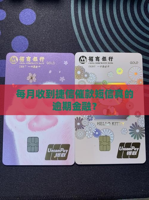 每月收到捷信催款短信是真的吗