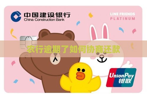 农行逾期了如何协商还款