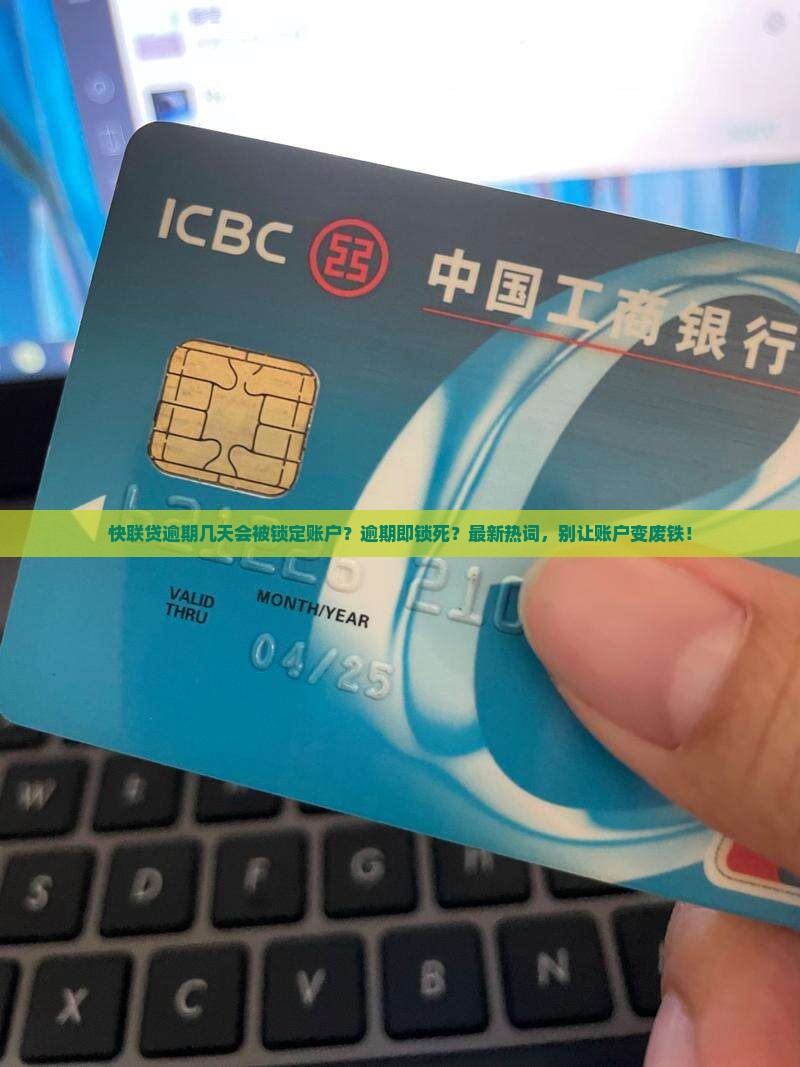 快联贷逾期几天会被锁定账户