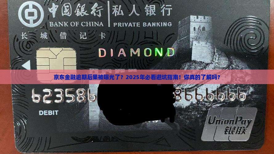 京东金融逾期后果最新消息公开了吗