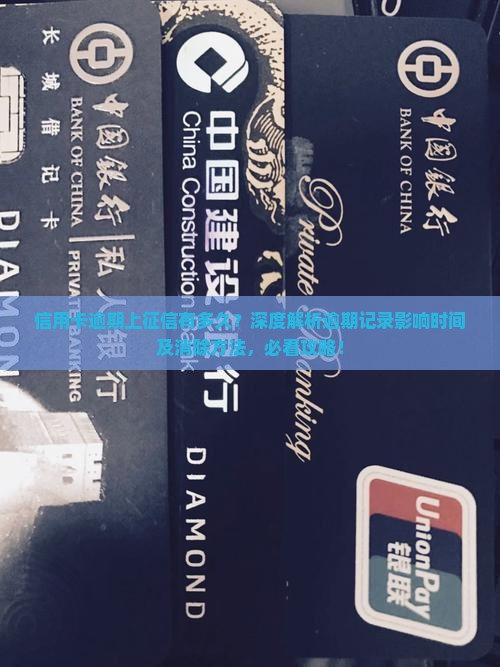 信用卡逾期上征信有多久