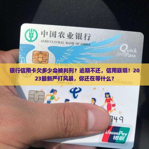 银行信用卡欠多少会被判刑