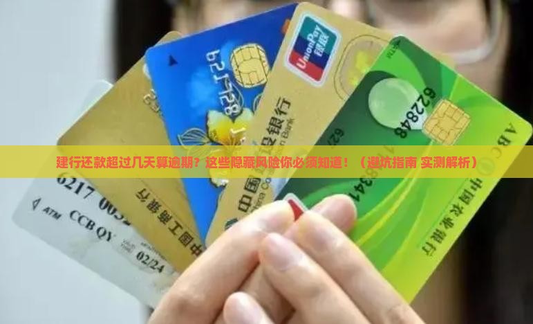 建行还款超过多少天算逾期需要注意什么