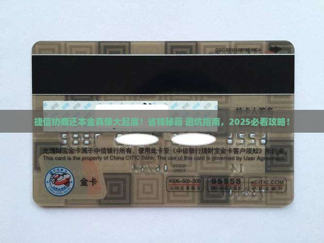 如何找到捷信协商还本金的有效方法