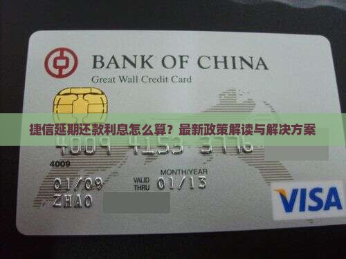 捷信延期还款利息