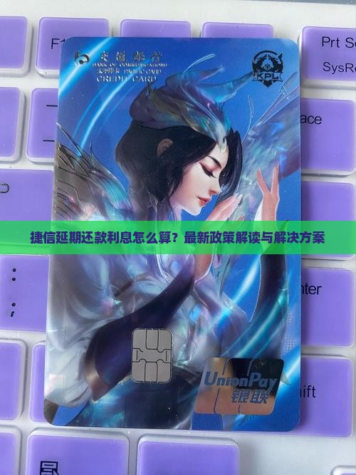 捷信延期还款利息