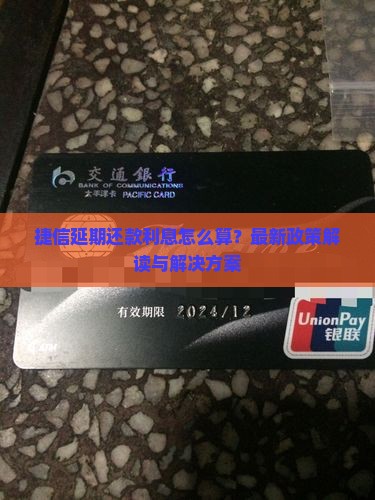 捷信延期还款利息