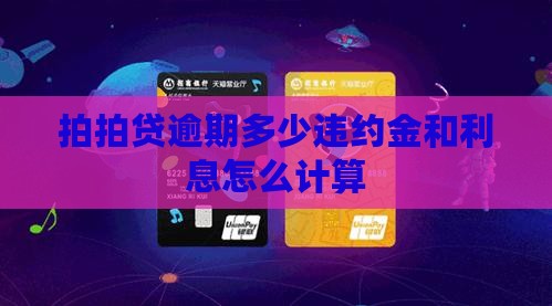 拍拍贷逾期多少违约金计算方法