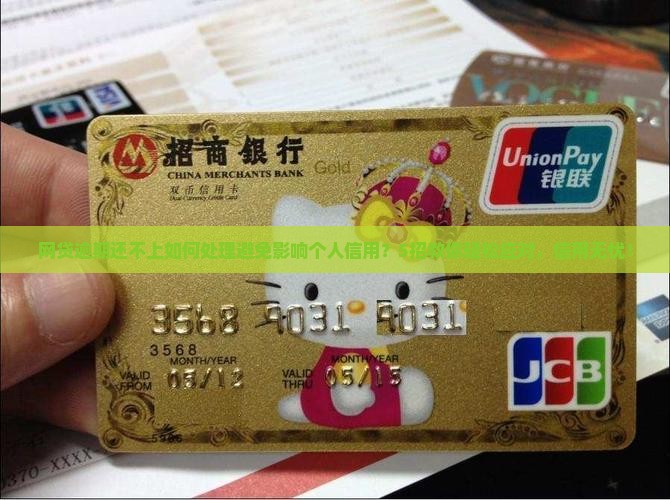 网贷逾期还不上如何处理避免影响个人信用