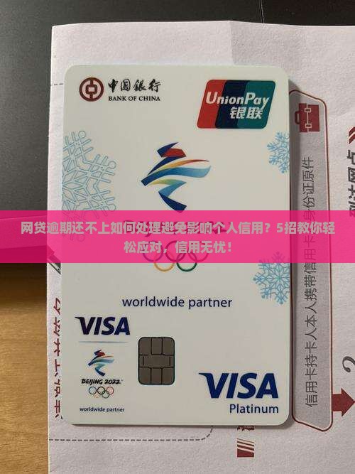 网贷逾期还不上如何处理避免影响个人信用