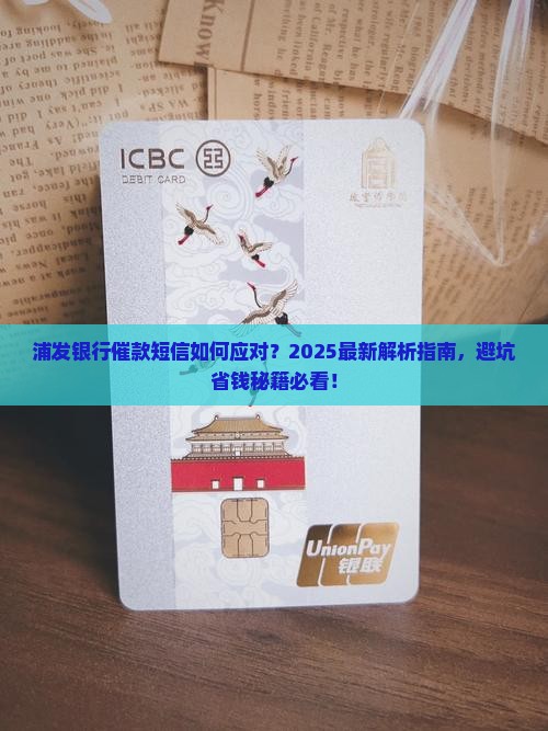 浦发银行催款短信
