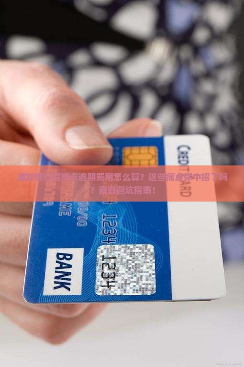 浦发银行信用卡逾期费用如何计算