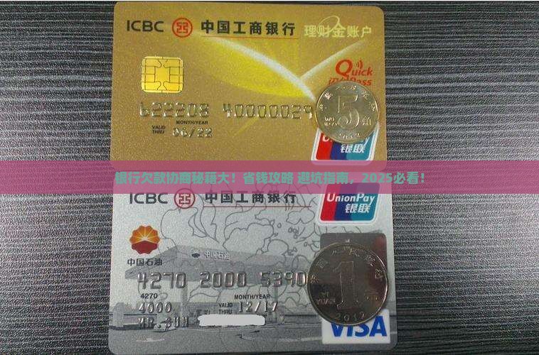 银行欠款协商方式及注意事项