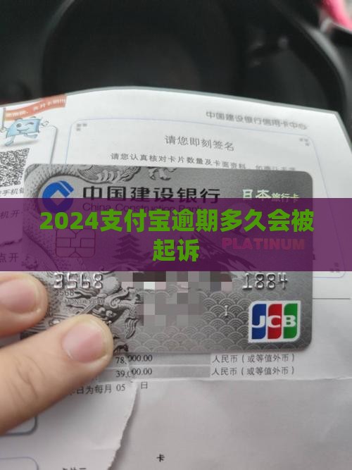2024支付宝逾期逾期多久会被起诉