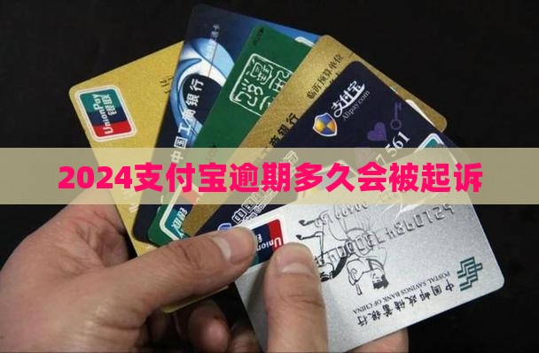 2024支付宝逾期逾期多久会被起诉