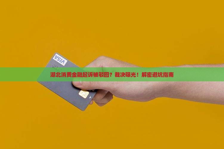 湖北消费金融起诉被驳回法院裁决