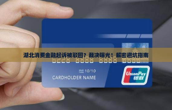 湖北消费金融起诉被驳回法院裁决