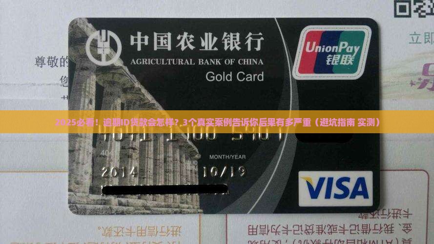 ID贷款逾期会怎样