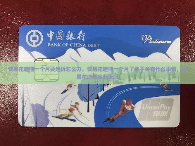 快易花逾期一个月要起诉怎么办