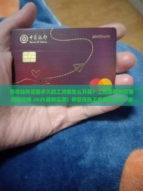 停息挂账需要多久的工资条怎么开具