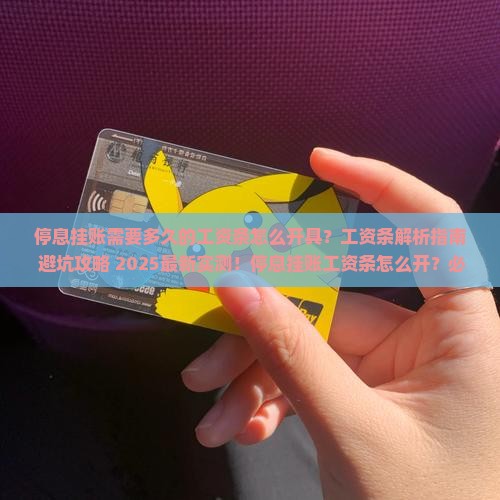 停息挂账需要多久的工资条怎么开具