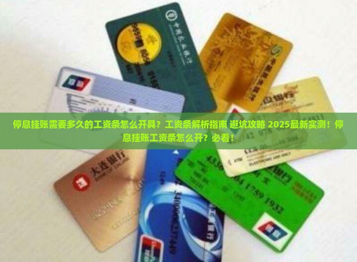 停息挂账需要多久的工资条怎么开具