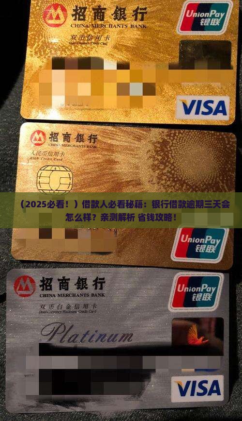 银行借款逾期三天会怎么样