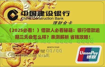 银行借款逾期三天会怎么样