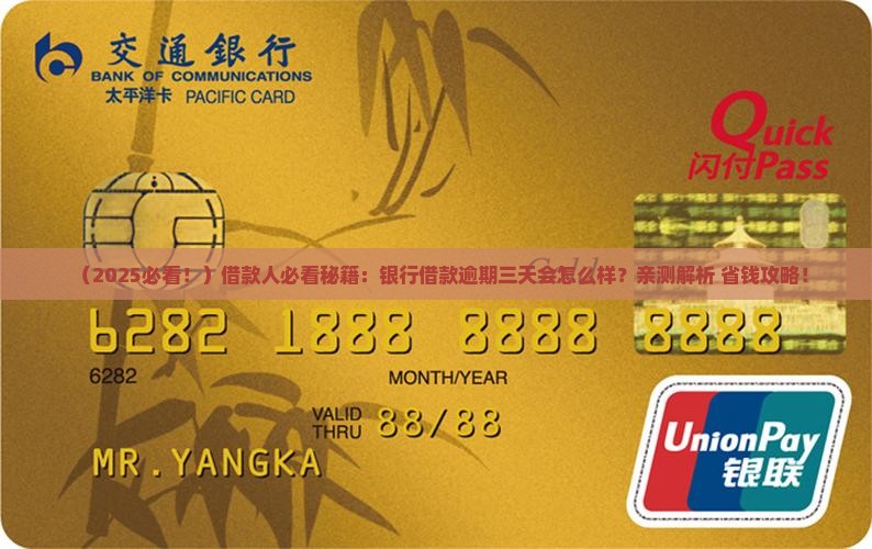 银行借款逾期三天会怎么样