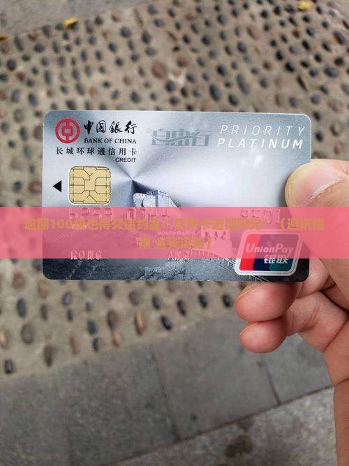 信用卡逾期100元违约金如何处理