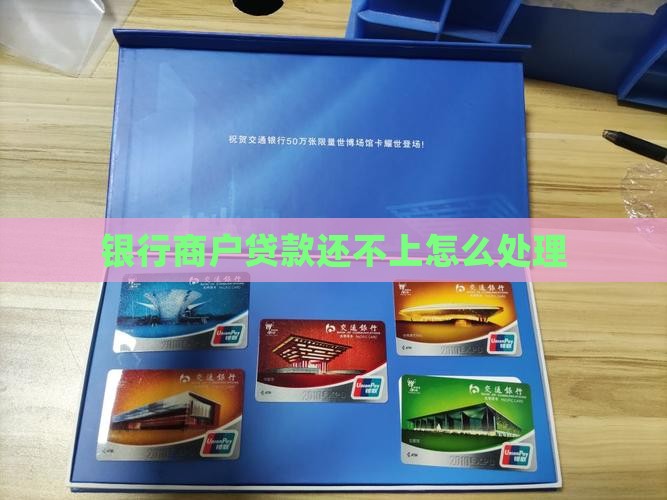 银行商户贷款还不上怎么处理