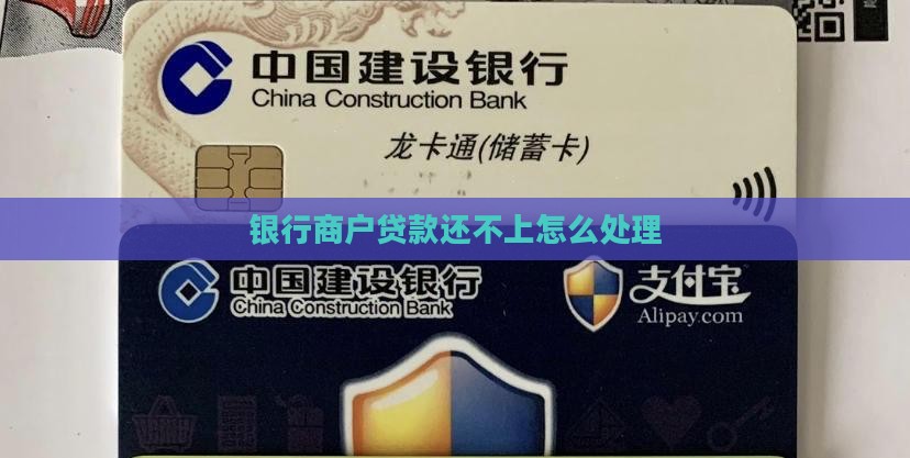 银行商户贷款还不上怎么处理