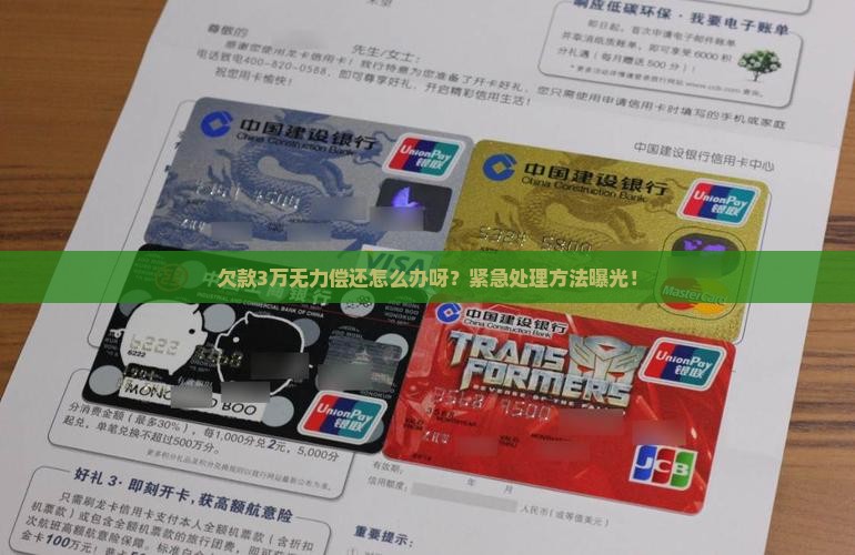 欠款3万无力偿还怎么办呀