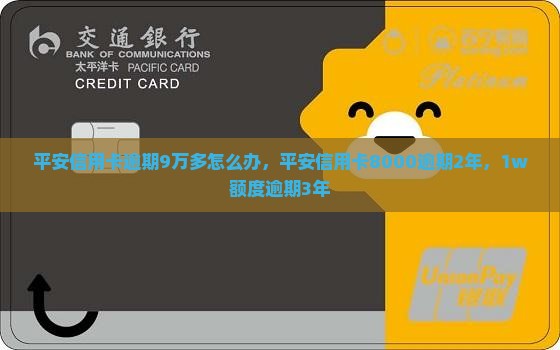 平安信用卡逾期9万多怎么办