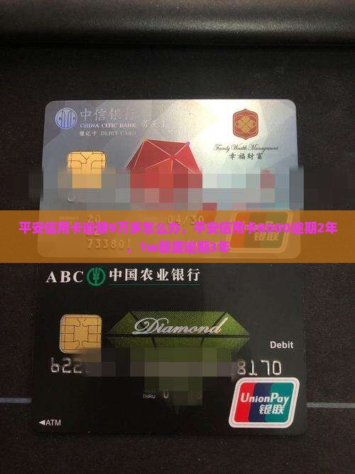 平安信用卡逾期9万多怎么办