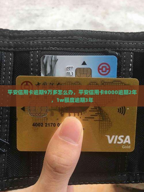 平安信用卡逾期9万多怎么办