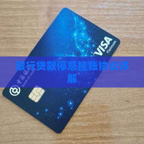 银行贷款如何协议停息挂账