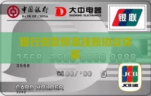 银行贷款如何协议停息挂账