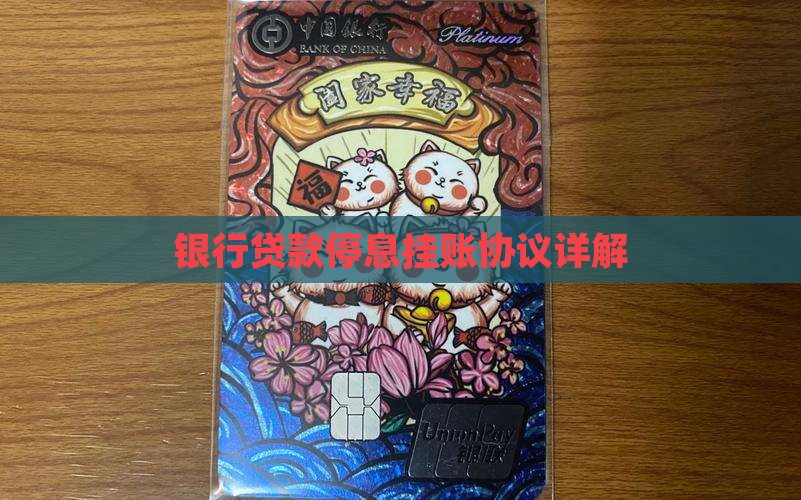 银行贷款如何协议停息挂账