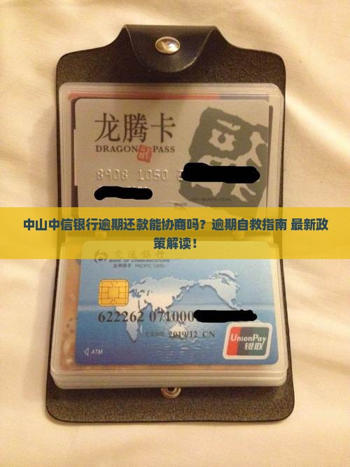 中山中信银行逾期还款协商