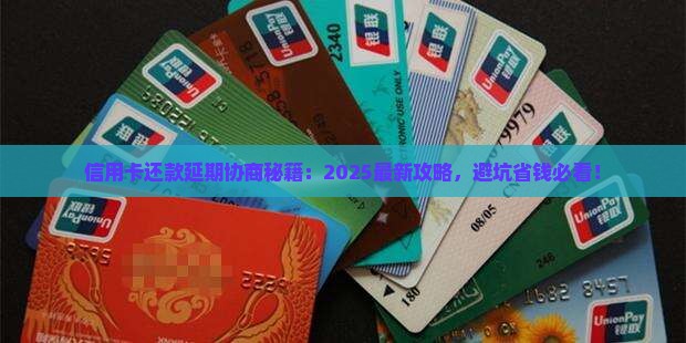 信用卡协商延期还款的具体流程是怎样的