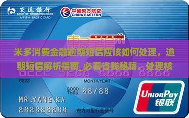 米多消费金融逾期短信应该如何处理 米多消费金融逾期短信应该如何处理