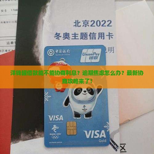 洋钱罐借款能不能协商利息 洋钱罐借款能不能协商利息