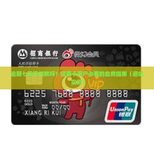 信用卡逾期七天后怎么处理